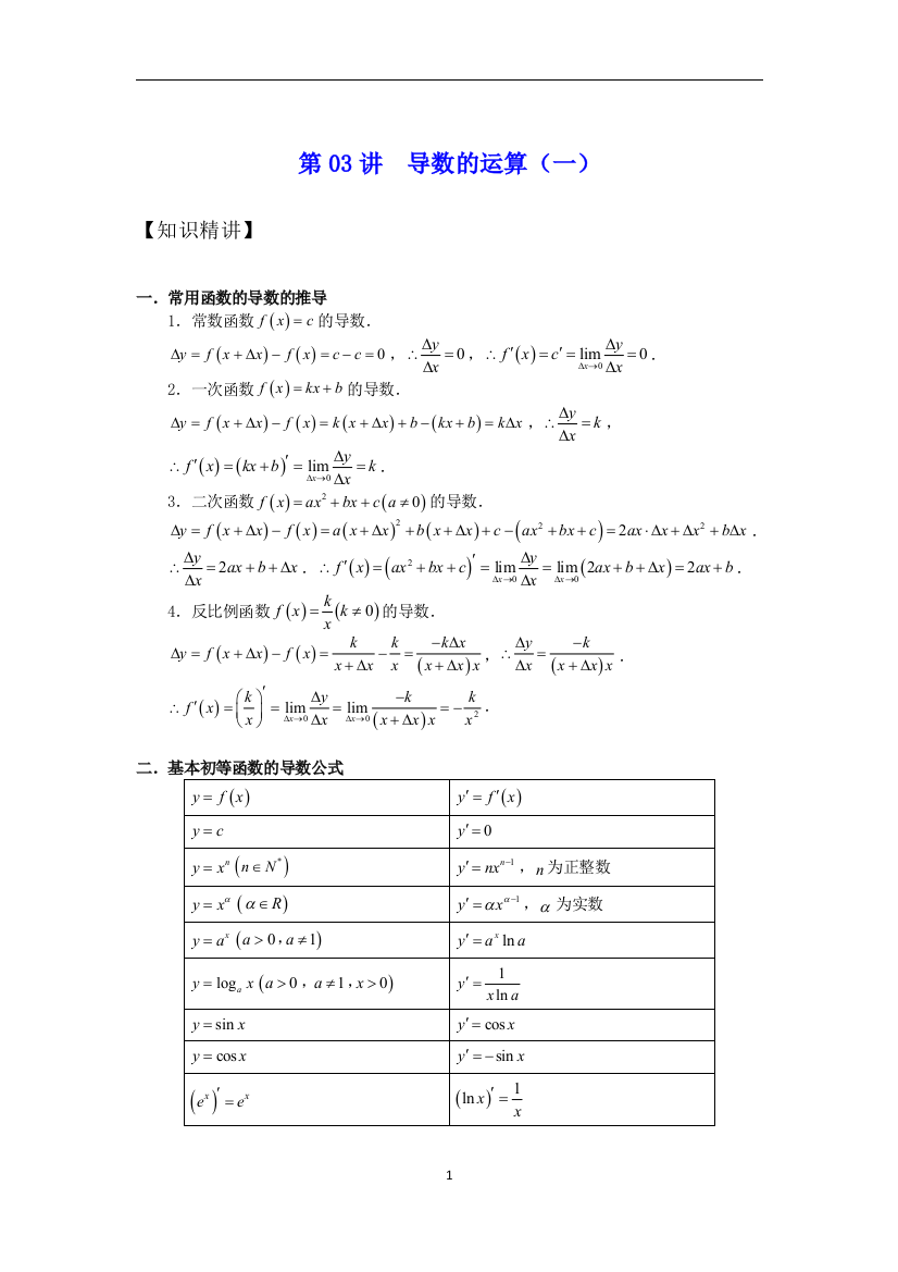 第03讲-导数的运算-高二数学人教A版2019选择性必修二导学案