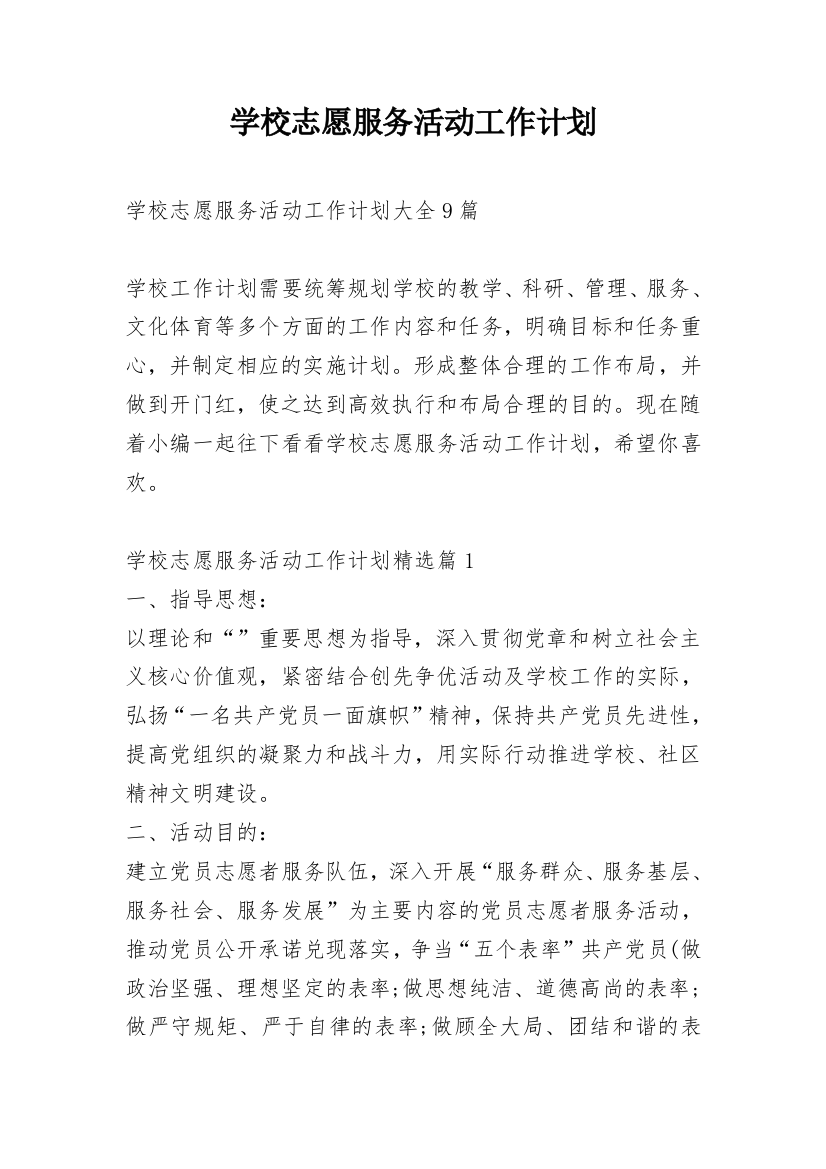 学校志愿服务活动工作计划