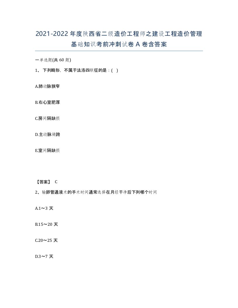 2021-2022年度陕西省二级造价工程师之建设工程造价管理基础知识考前冲刺试卷A卷含答案