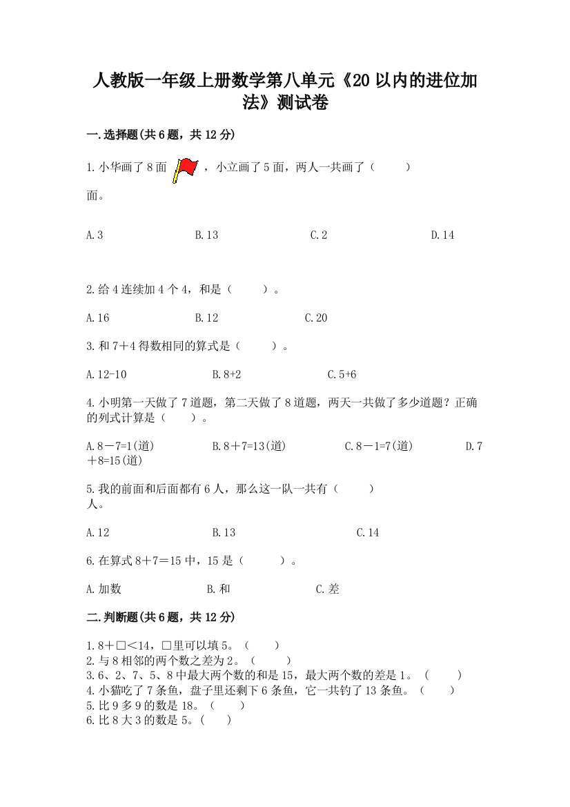 人教版一年级上册数学第八单元《20以内的进位加法》测试卷(预热题)word版