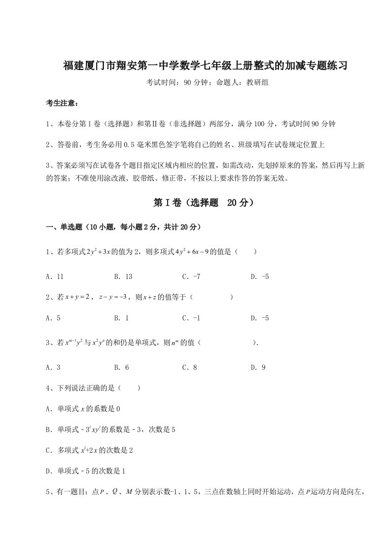 基础强化福建厦门市翔安第一中学数学七年级上册整式的加减专题练习试题（含解析）