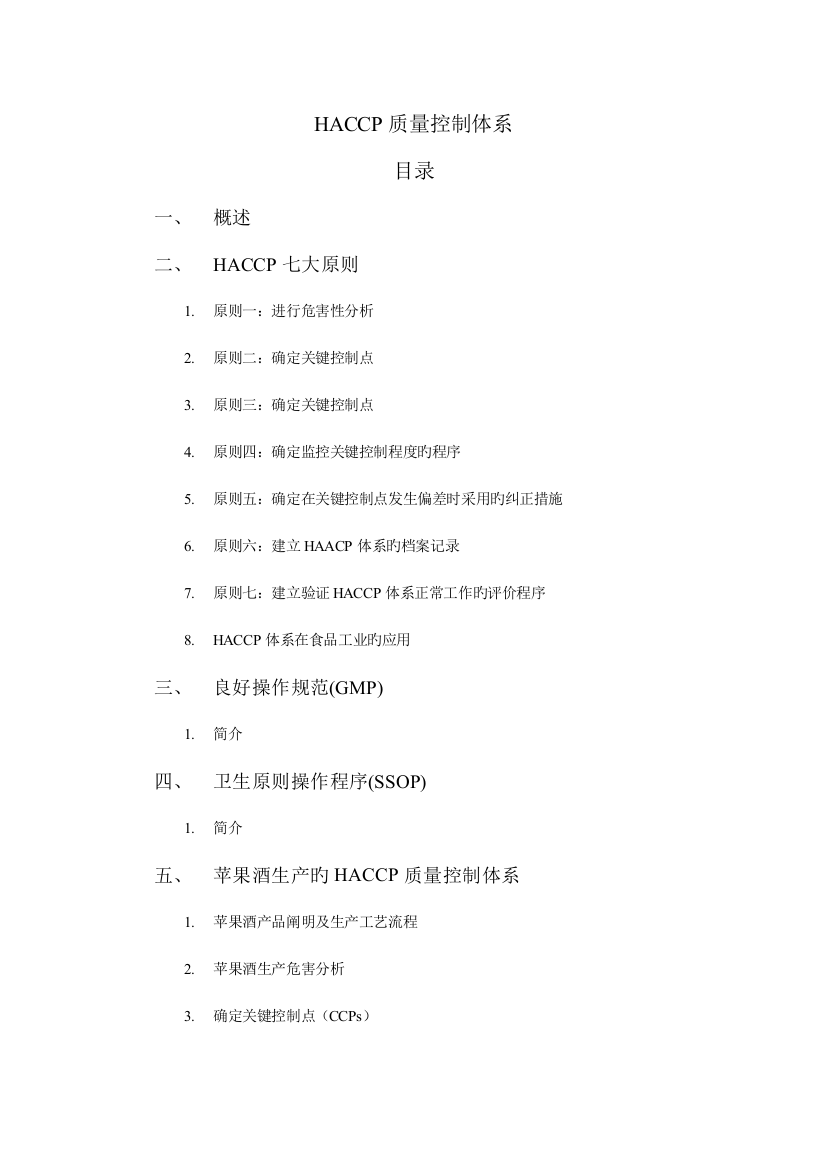 酒类、饮料HACCP质量控制体系