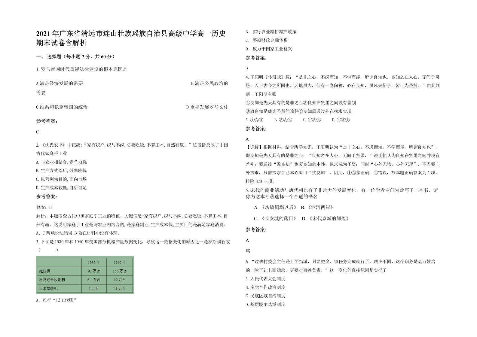 2021年广东省清远市连山壮族瑶族自治县高级中学高一历史期末试卷含解析