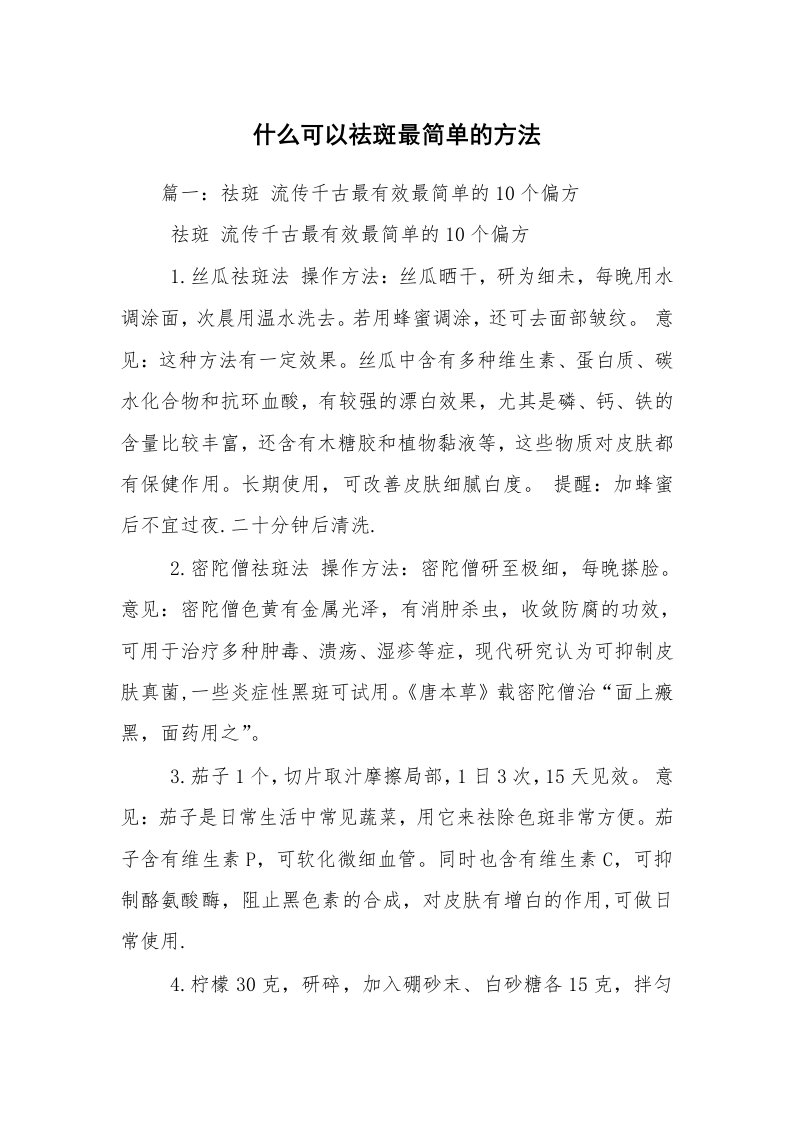 什么可以祛斑最简单的方法