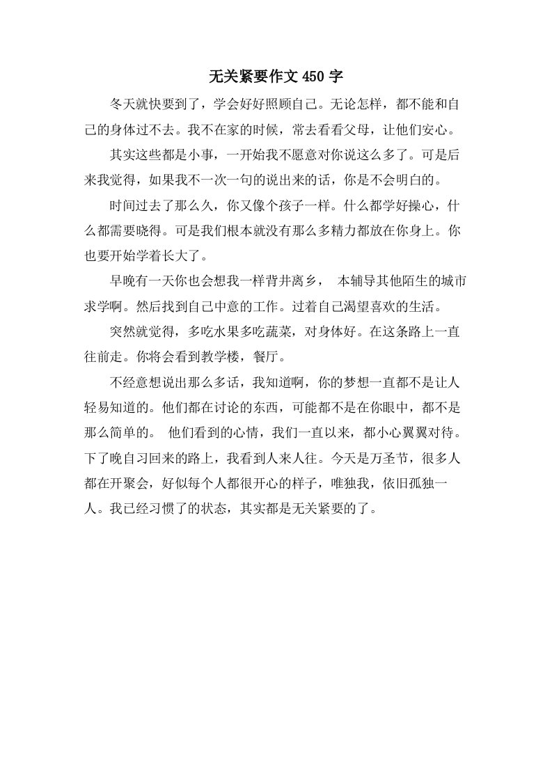 无关紧要作文450字