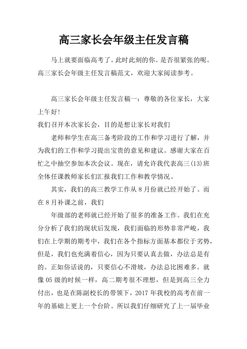 高三家长会年级主任发言稿