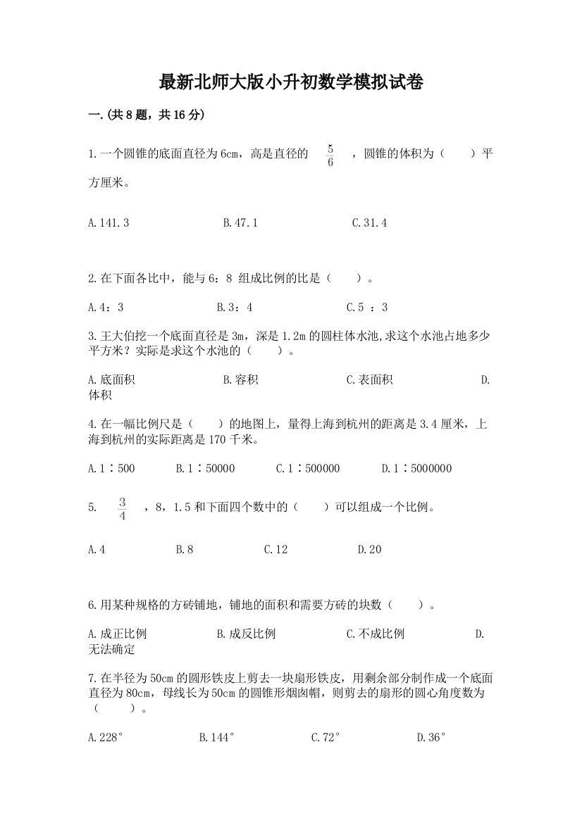 最新北师大版小升初数学模拟试卷【名师系列】