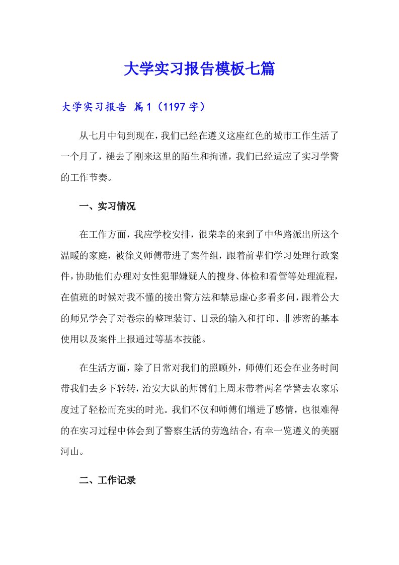 大学实习报告模板七篇（精选模板）