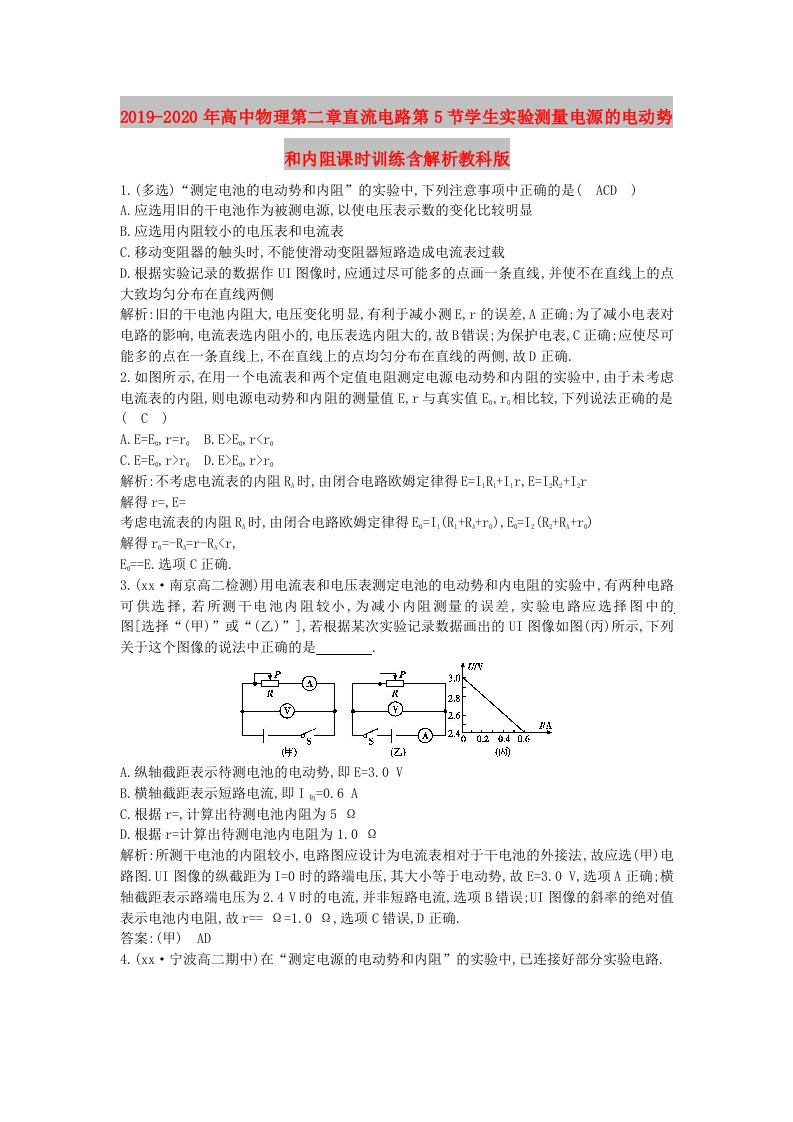 2019-2020年高中物理第二章直流电路第5节学生实验测量电源的电动势和内阻课时训练含解析教科版