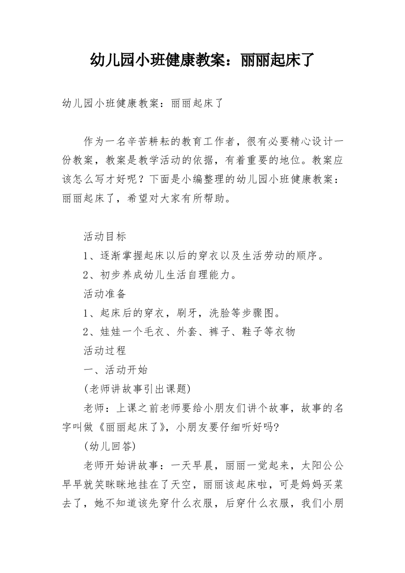 幼儿园小班健康教案：丽丽起床了