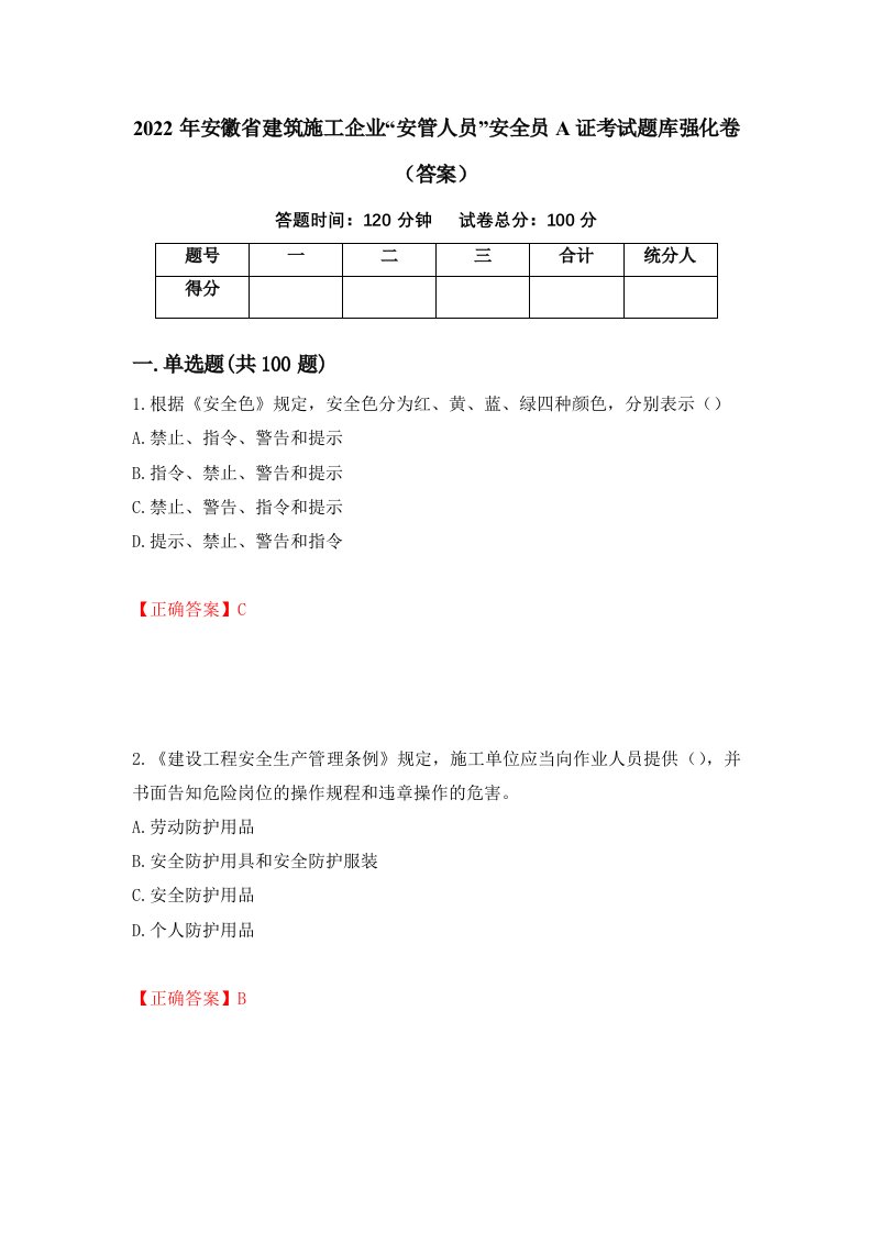 2022年安徽省建筑施工企业安管人员安全员A证考试题库强化卷答案第8次