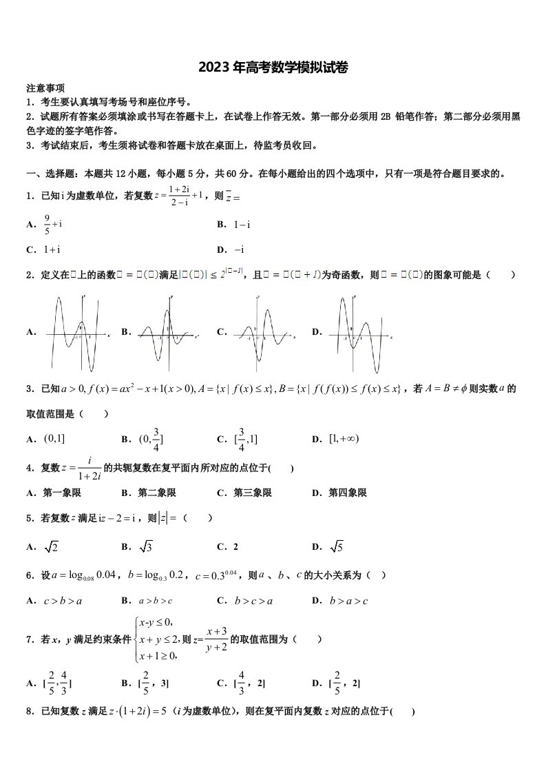 浙江省宁波市金兰教育合作组织2023届高三第二次模拟考试数学试卷含解析