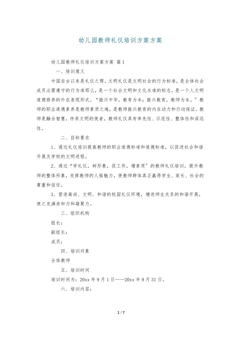 幼儿园教师礼仪培训计划方案