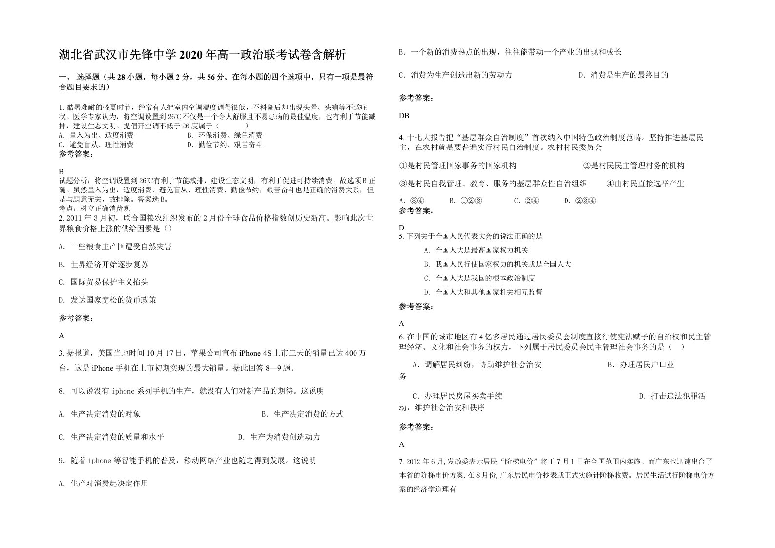 湖北省武汉市先锋中学2020年高一政治联考试卷含解析