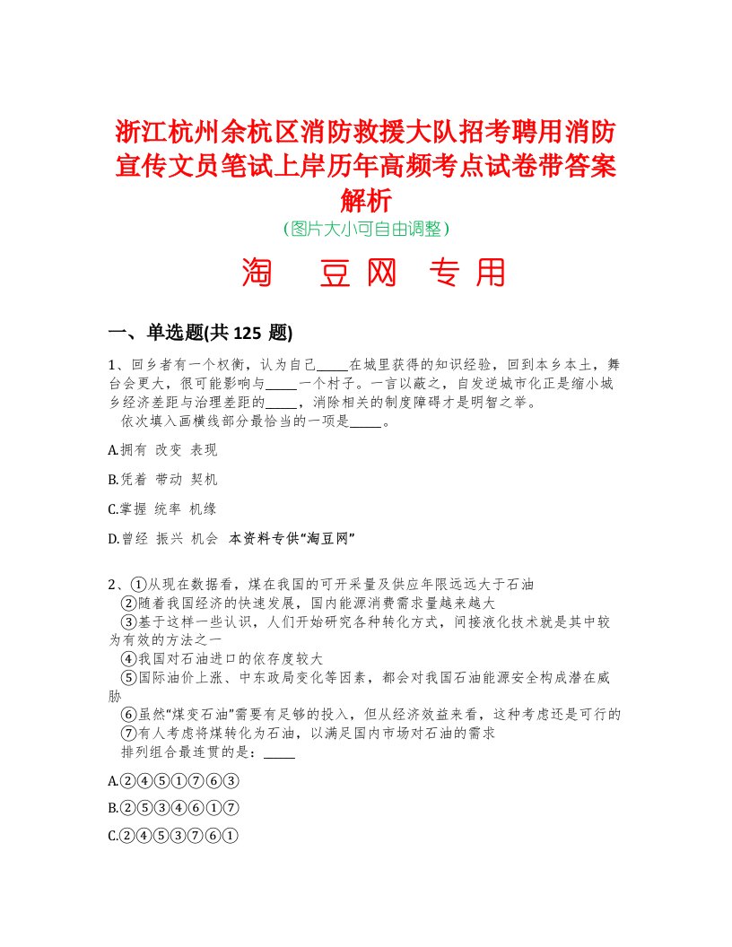 浙江杭州余杭区消防救援大队招考聘用消防宣传文员笔试上岸历年高频考点试卷带答案解析