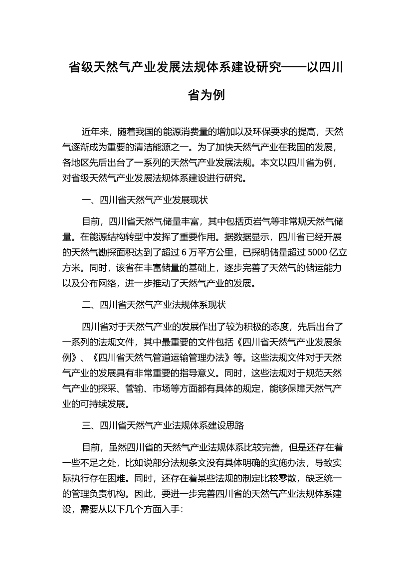 省级天然气产业发展法规体系建设研究——以四川省为例