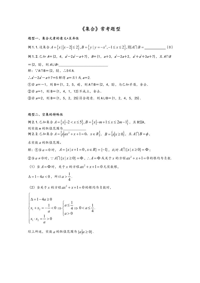 高中一年级数学集合典型例题、经典例题