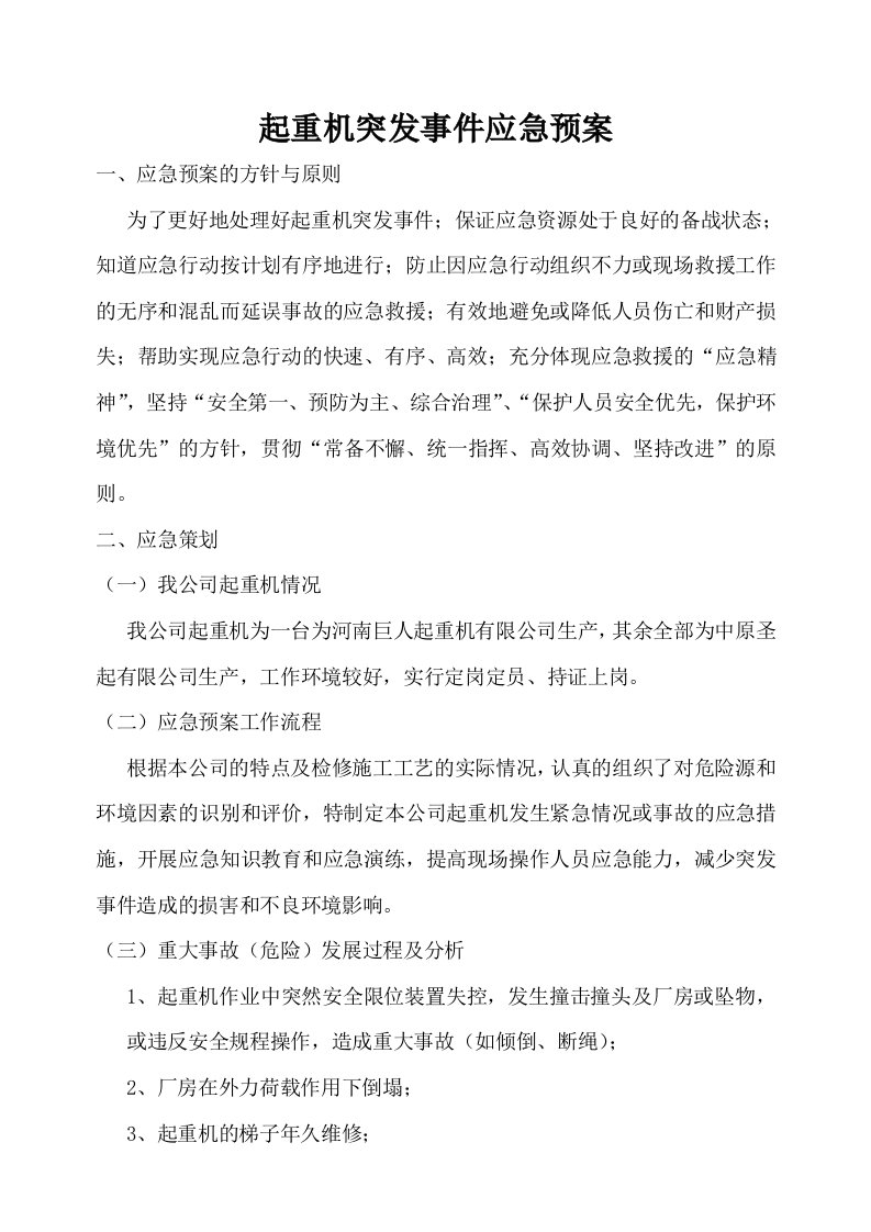 桥式起重机突发事应急预案