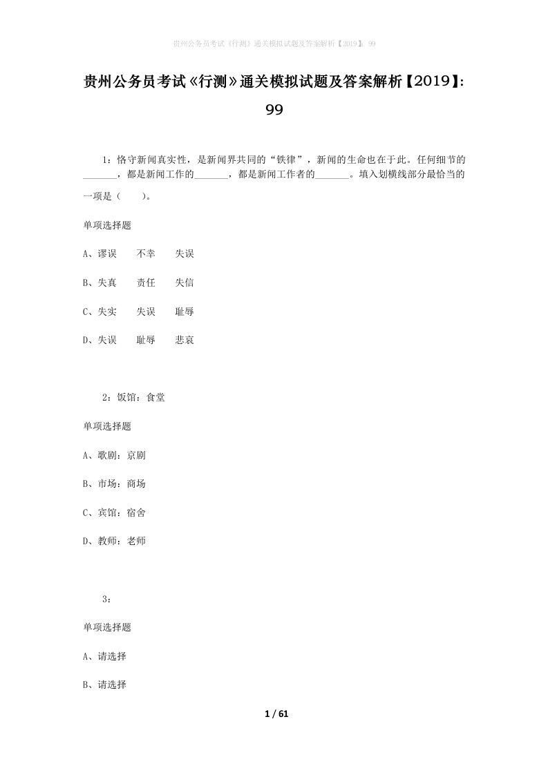 贵州公务员考试《行测》通关模拟试题及答案解析【2019】：99