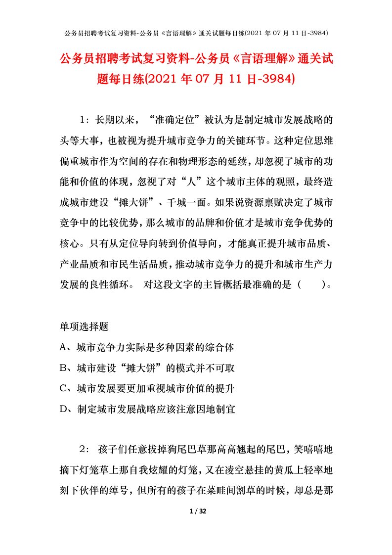 公务员招聘考试复习资料-公务员言语理解通关试题每日练2021年07月11日-3984