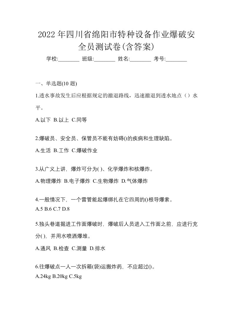 2022年四川省绵阳市特种设备作业爆破安全员测试卷含答案