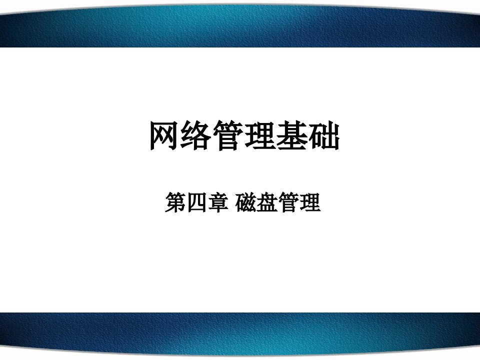 《磁盘管理》PPT课件