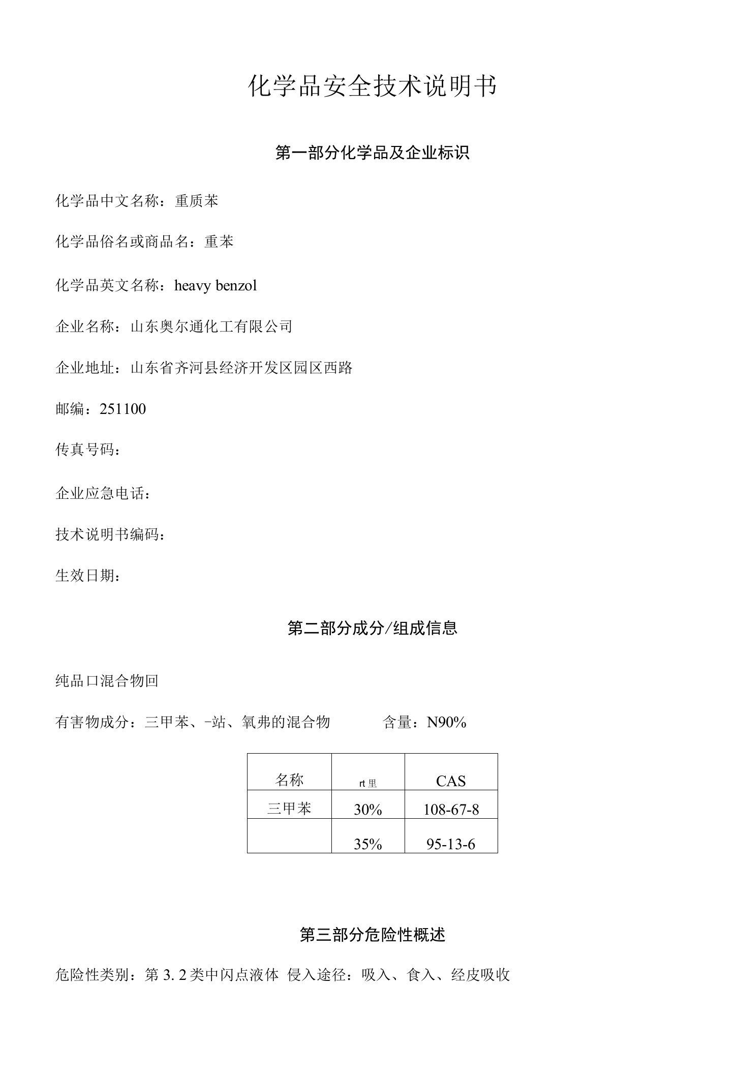 重苯安全技术说明书