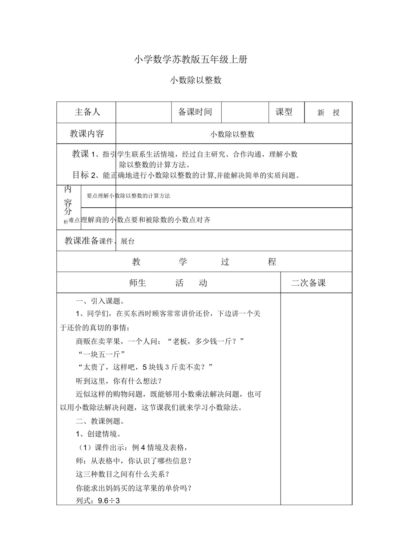 小学的数学苏教版五年级的上册小数除以整数教案