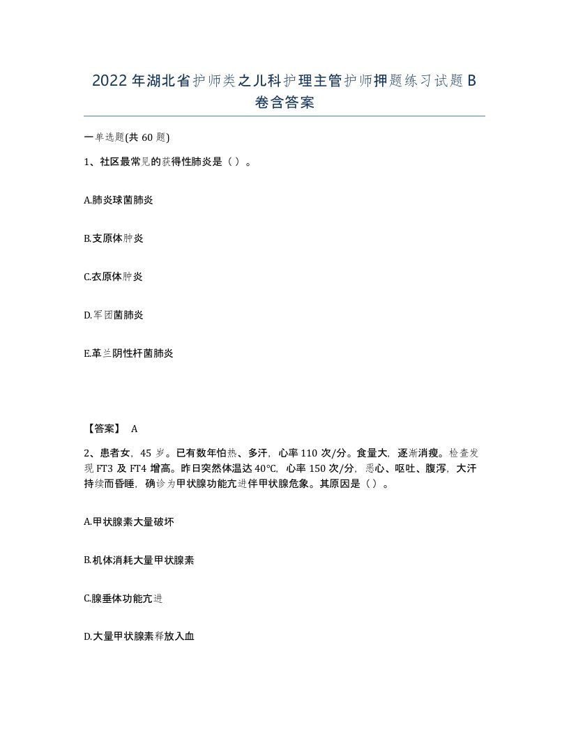 2022年湖北省护师类之儿科护理主管护师押题练习试题B卷含答案