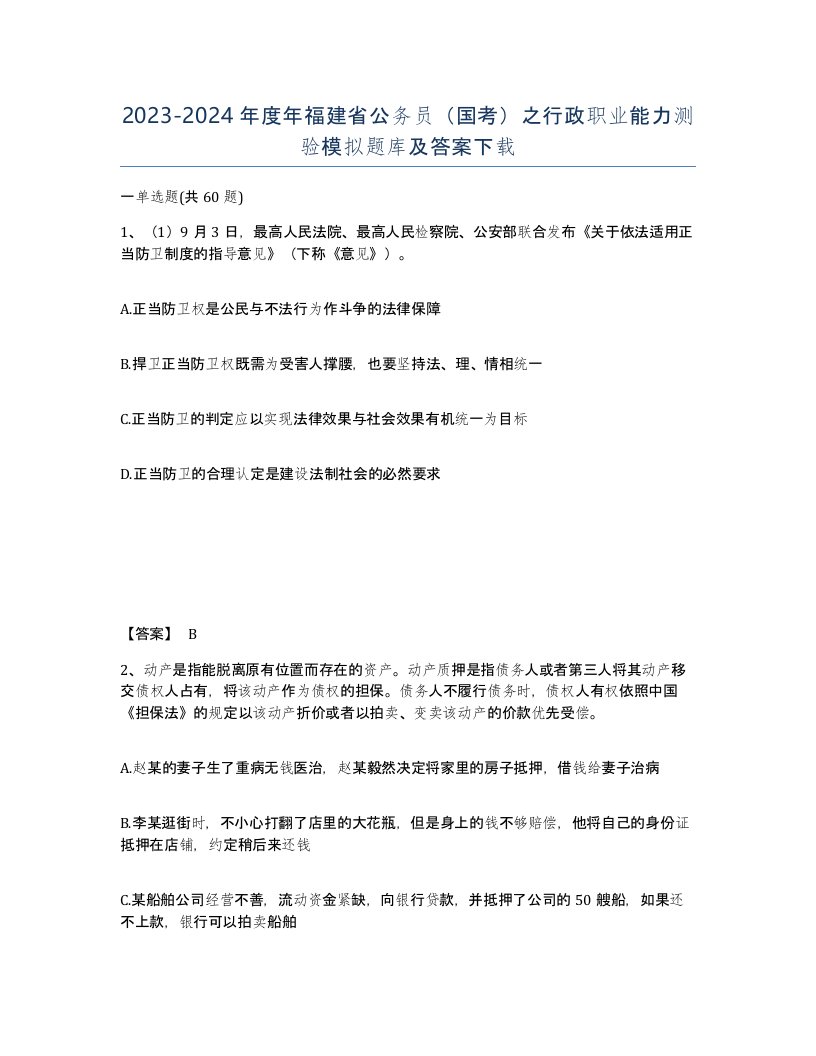 2023-2024年度年福建省公务员国考之行政职业能力测验模拟题库及答案