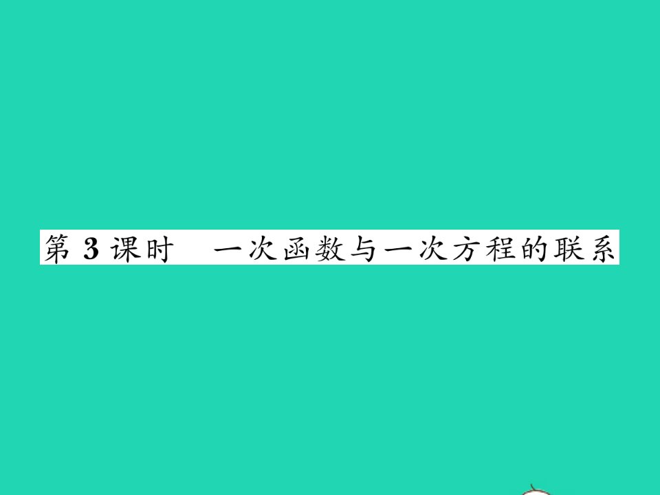 2022八年级数学下册第4章一次函数4.5一次函数的应用第3课时一次函数与一次方程的联系习题课件新版湘教版