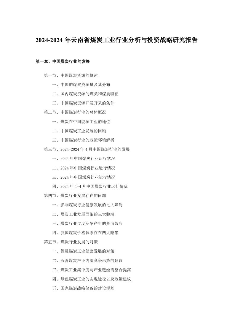 云南省煤炭工业行业分析与投资战略研究报告