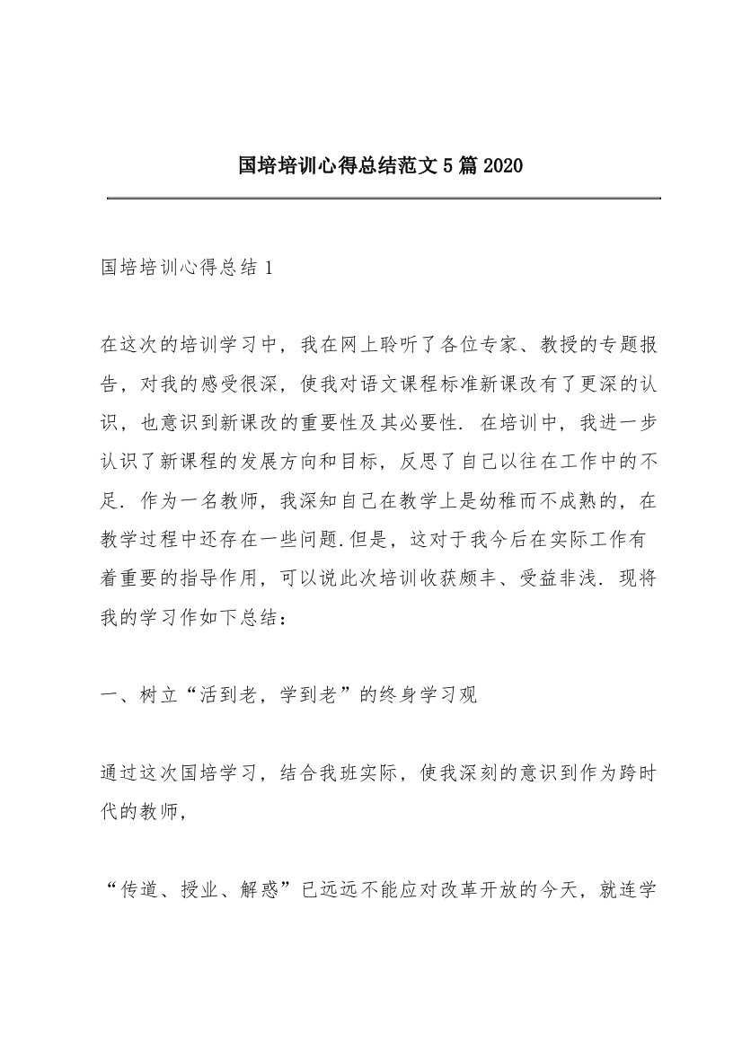 国培培训心得总结范文5篇2020