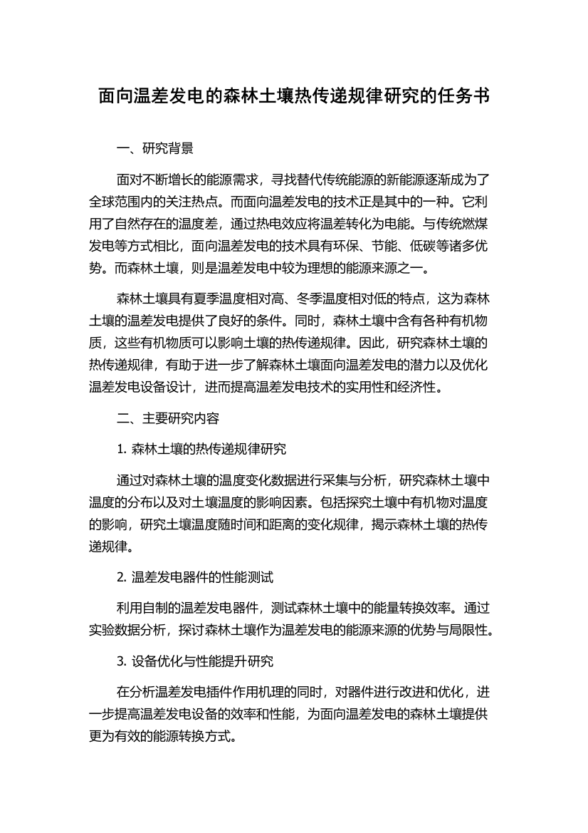 面向温差发电的森林土壤热传递规律研究的任务书