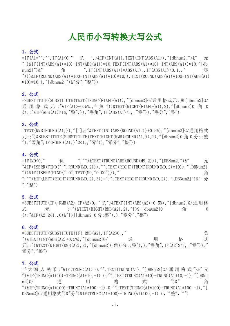 人民币小写转大写公式汇总