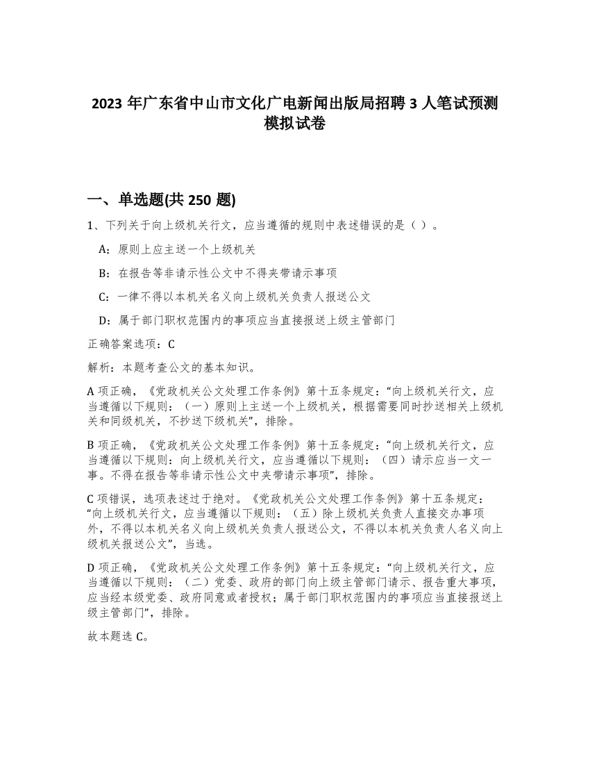 2023年广东省中山市文化广电新闻出版局招聘3人笔试预测模拟试卷