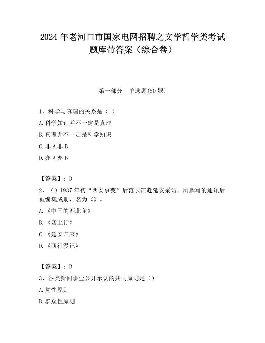 2024年老河口市国家电网招聘之文学哲学类考试题库带答案（综合卷）