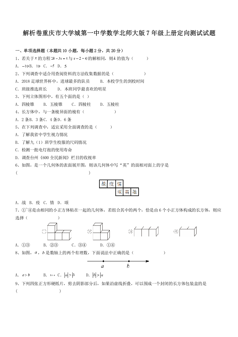 解析卷重庆市大学城第一中学数学北师大版7年级上册定向测试