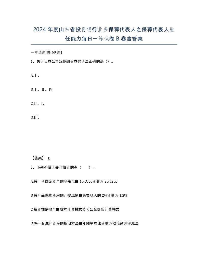 2024年度山东省投资银行业务保荐代表人之保荐代表人胜任能力每日一练试卷B卷含答案