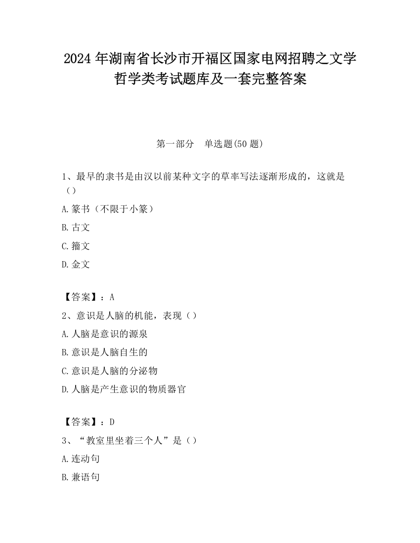 2024年湖南省长沙市开福区国家电网招聘之文学哲学类考试题库及一套完整答案