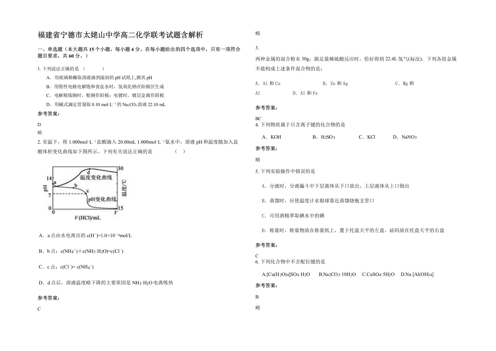 福建省宁德市太姥山中学高二化学联考试题含解析