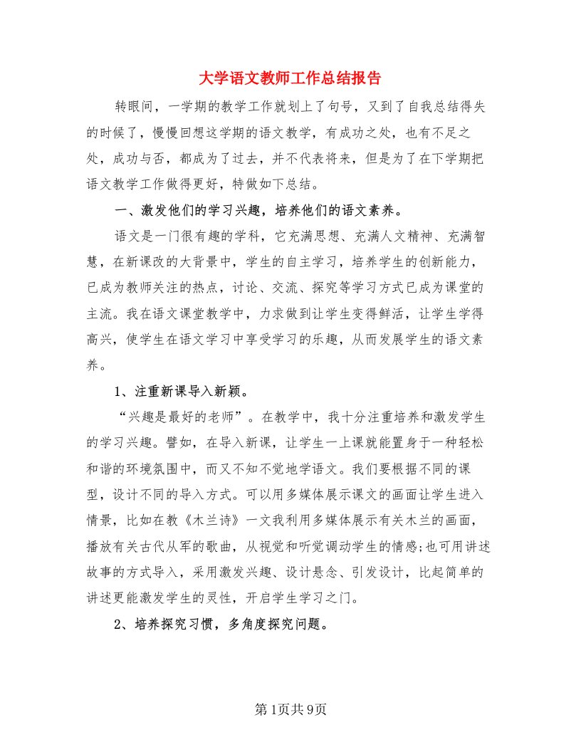 大学语文教师工作总结报告（4篇）