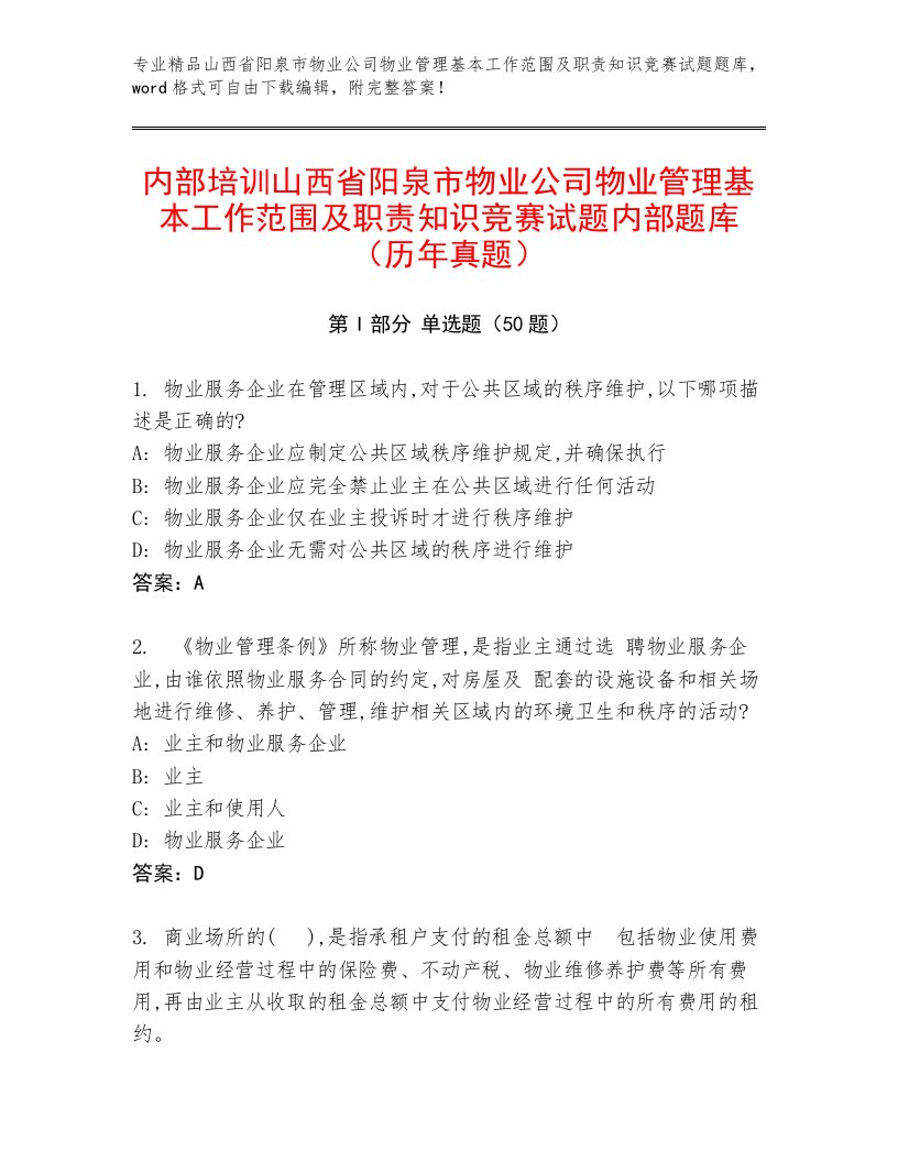 内部培训山西省阳泉市物业公司物业管理基本工作范围及职责知识竞赛试题内部题库（历年真题）