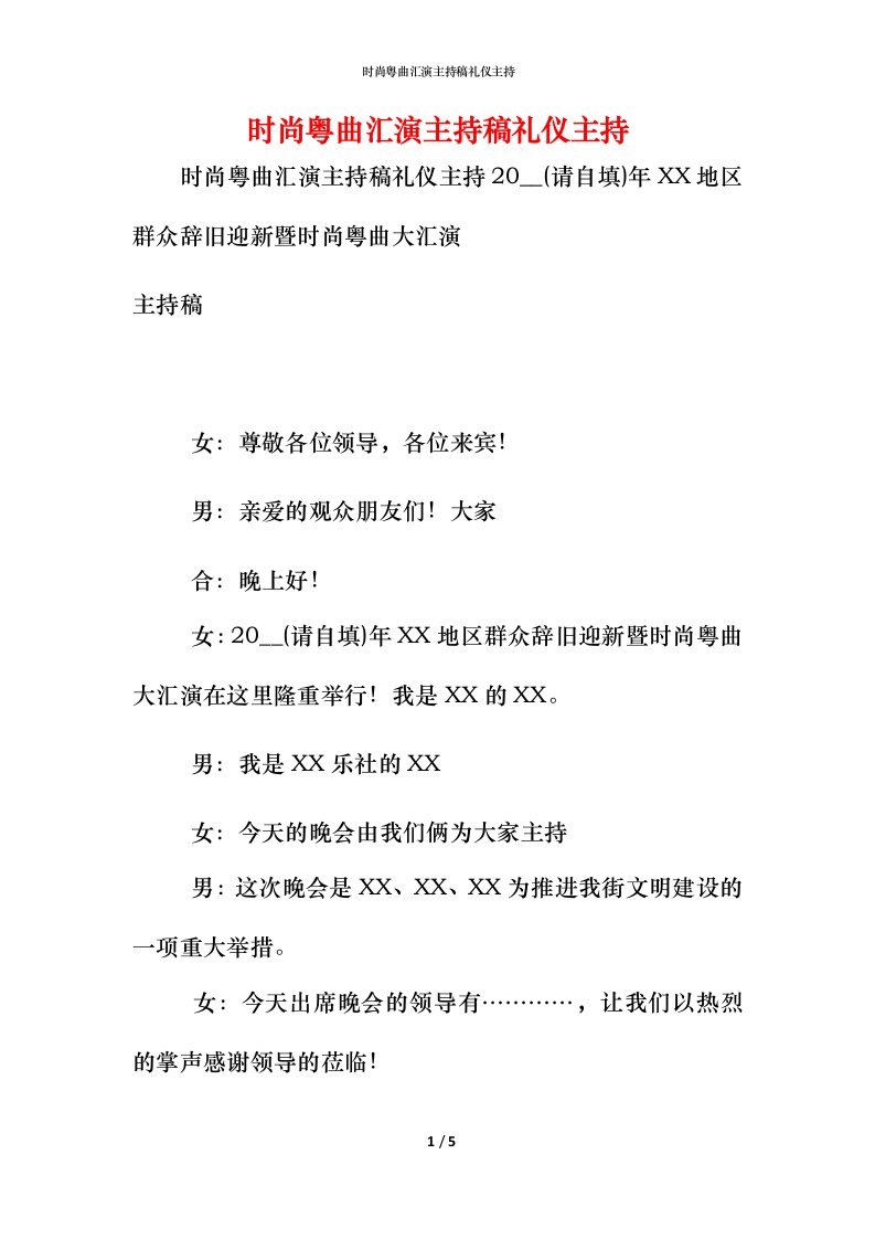 精编时尚粤曲汇演主持稿礼仪主持