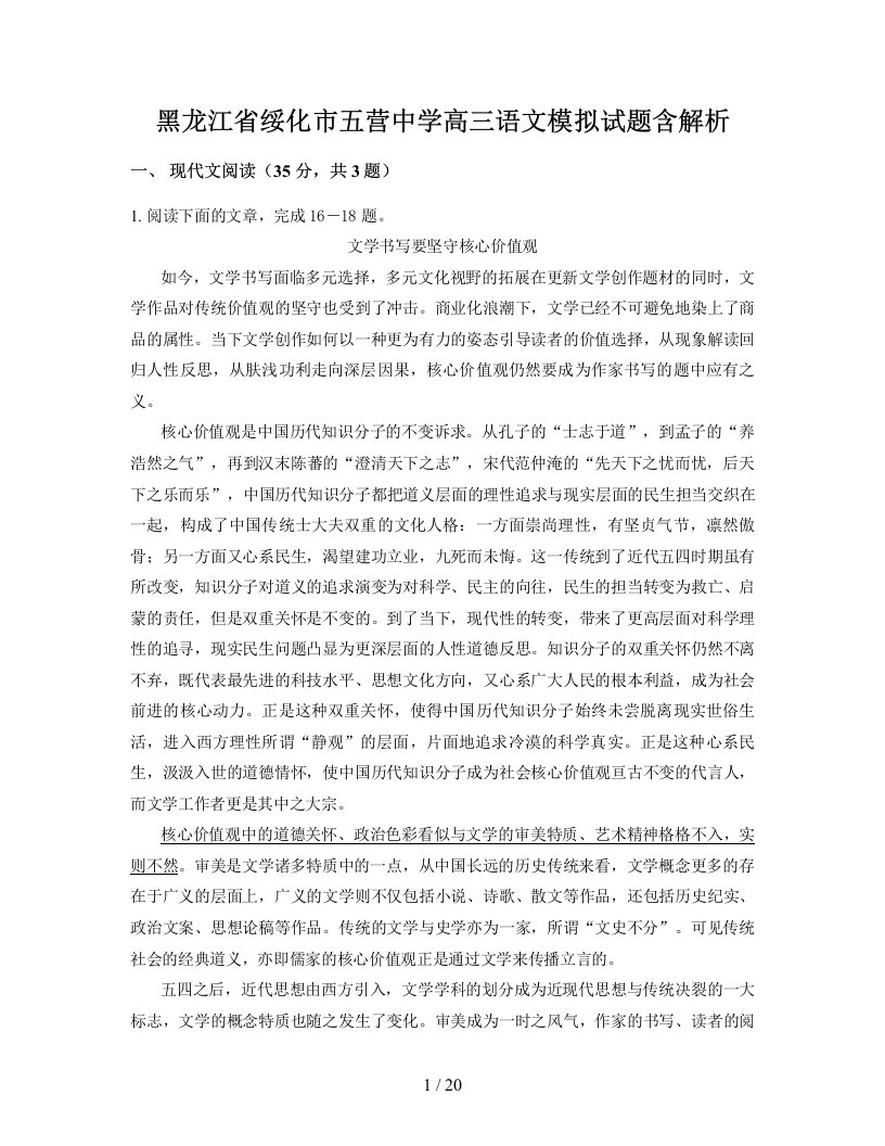 黑龙江省绥化市五营中学高三语文模拟试题含解析