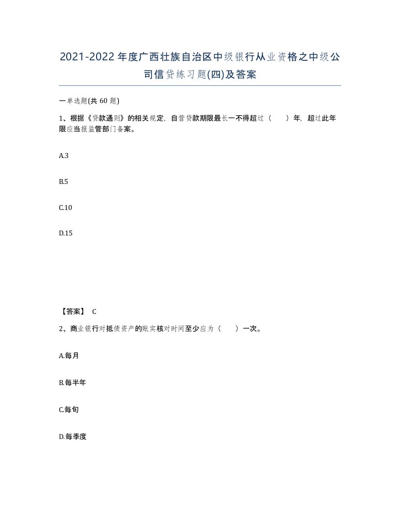 2021-2022年度广西壮族自治区中级银行从业资格之中级公司信贷练习题四及答案