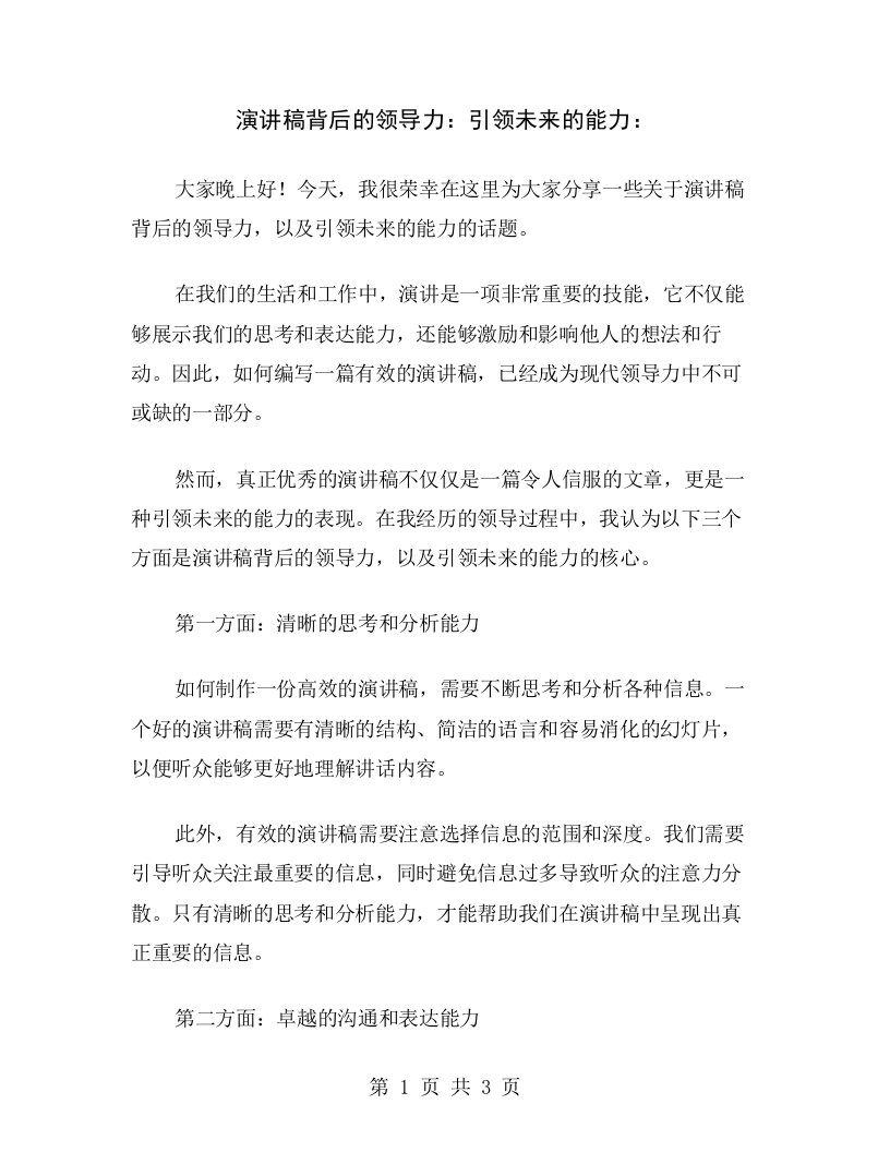 演讲稿背后的领导力：引领未来的能力