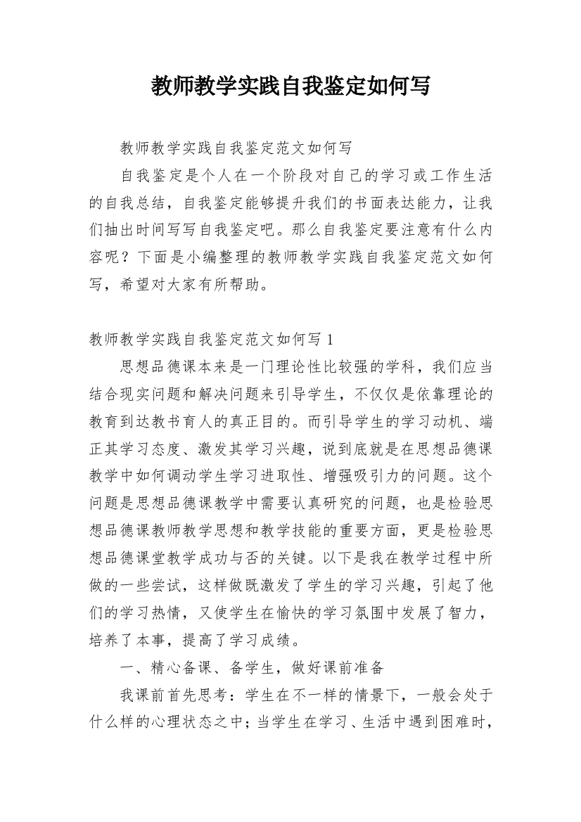 教师教学实践自我鉴定如何写