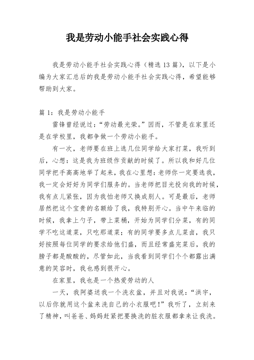 我是劳动小能手社会实践心得