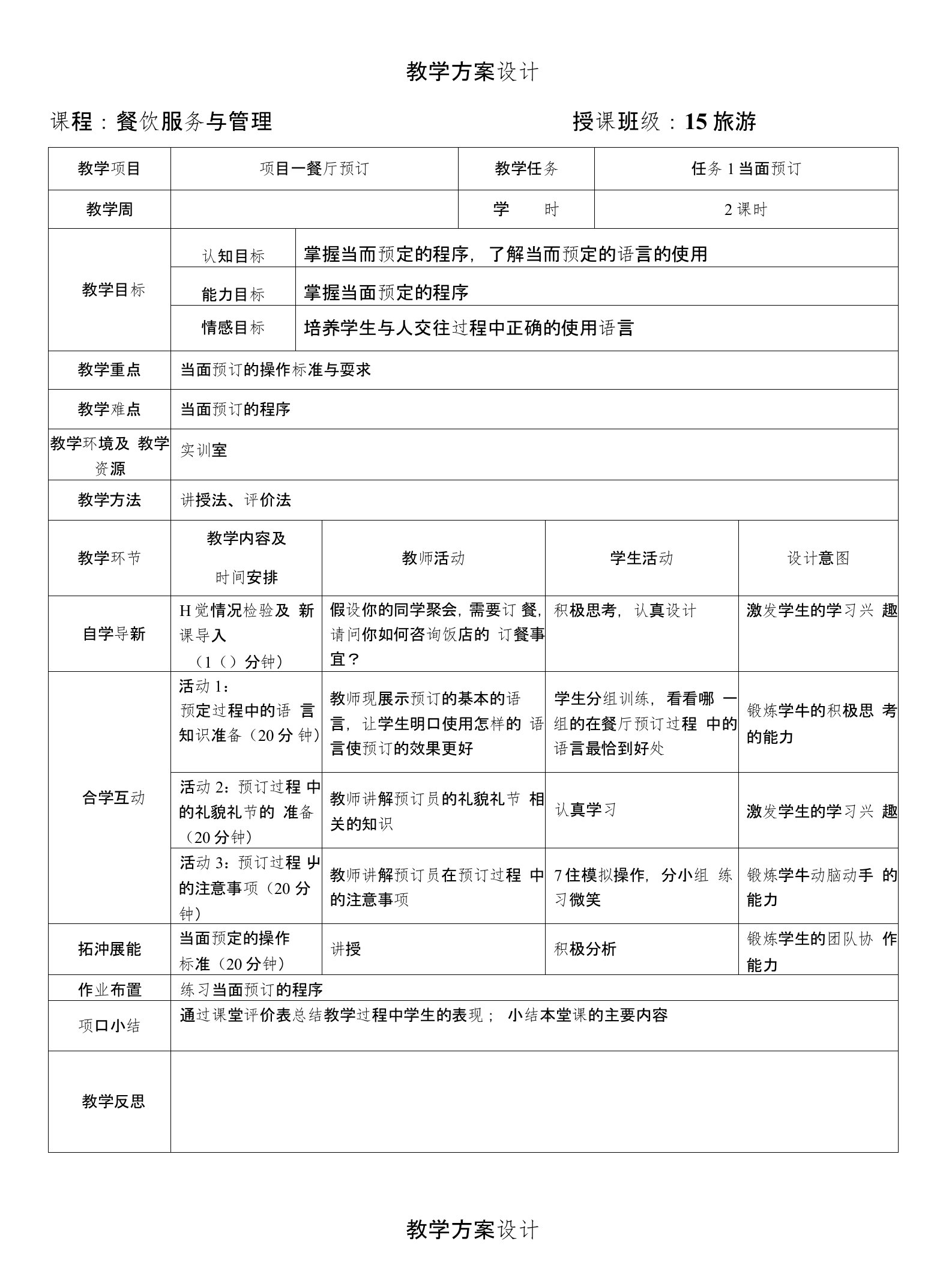 餐饮服务与管理教学设计